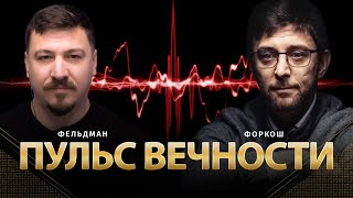 Пульс вечности | Сергей Форкош, Николай Фельдман | Альфа