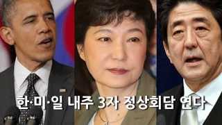 [경향신문]3월 20일 주요뉴스. 한·미·일 내주 3자 정상회담 연다