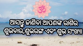 ଆସନ୍ତୁ ଜାଣିବା ଆପଣଙ୍କ ରାଶିର ଶୁଭ ବାର,ଶୁଭ ରଙ୍ଗ,ଶୁଭ ସଂଖ୍ୟା our luckyday luckycolour and lucky number 🕉️🙏