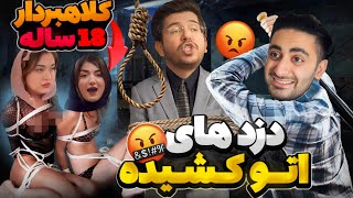 چگونه کلاهبردار شویم پارت ۴💩| معرفی دزدهای ۱۸ ساله😅