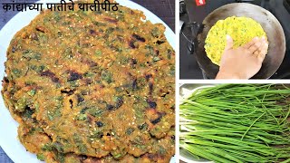 खुसखुशीत आणि पौष्टिक हाताने थापलेली कांद्याच्या पातीचे थालीपीठ | Thalipeeth | kandyache thalipeeth |