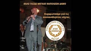 ΝΑΠΟΛΕΩΝ ΔΑΜΟΣ-ΣΟΛΟ ΚΛΑΡΙΝΟ ΡΑΓΙΟ ΘΕΣΠΡΩΤΙΑΣ 2006-ΖΩΝΤΑΝΗ ΗΧΟΓΡΑΦΗΣΗ.