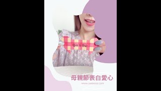 母親節告白愛心｜媽媽我愛你｜美好生活