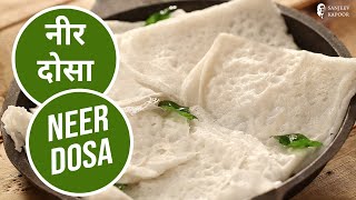 नीर डोसा | Neer Dosa | South Indian Recipe | Popular Recipe | Sanjeev Kapoor Khazana