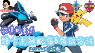 【寶可夢劍盾】波導的勇者 路卡利歐配信序號 \u0026 領取教學｜Pokémon Sword and Shield｜ポケットモンスターソード｜KalvinGames卡爾文的遊戲頻道