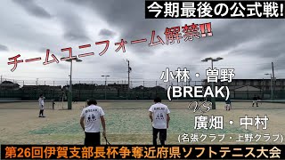 【三重/ソフトテニス】伊賀支部長杯争奪近府県ソフトテニス大会 小林・曽野(BREAK)VS廣畑・中村(名張クラブ・上野クラブ)