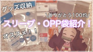 ■グッズ収納Ｉオススメ！いつも使ってるスリーブ・OPP袋紹介！