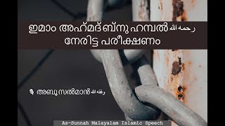 [1] ഇമാം അഹ്‌മദ്‌ ബ്‌നു ഹമ്പൽ നേരിട്ട പരീക്ഷണം: അബൂ സൽമാൻ