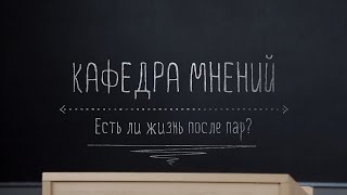 Кафедра мнений. Есть ли жизнь после пар?