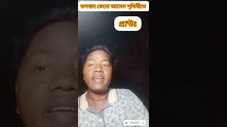 ভগবান কেনো এই জড় জগতে আসেন। #harekrishna এসে বা কি করবে।