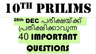 10th prilims28th DEC പരീക്ഷയ്ക്ക് പ്രതീക്ഷിക്കാവുന്ന 40 IMPORTANT QUESTIONS