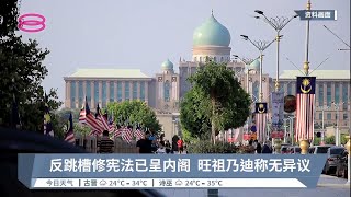 反跳槽修宪法已呈内阁  旺祖乃迪称无异议【2022.06.02 八度空间午间新闻】