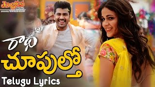 Choopultho New Telugu Lyrical Video Song | Radha | Sharwanand | LavanyaTripathi