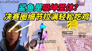 和平精英：鲨鱼是吸坤圣体？决赛圈细节拉满轻松吃鸡