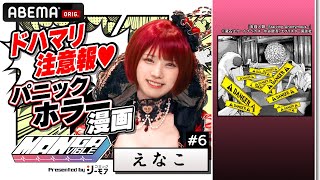 【見せられないよ♡えなこのDANGERマンガ】超人気コスプレイヤー“えなこ“がドハマリした、パニックホラーマンガとは..!? 毎週木曜よる11時30分から ABEMAで放送中！