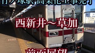 竹ノ塚駅 高架工事完了！ 東武スカイツリーライン 西新井〜草加 前面展望