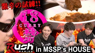 【許すまじ】18禁カレーでプロゲーマーを歓迎してみた！！【MSSP/M.S.S Project】