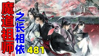 《魔道祖师》之长相依481集   窝在蓝湛锁骨旁边，魏婴又往里蹭了蹭，直到蠕动到自己最舒服的位置，才心满意足地跌进梦乡……