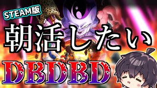 悟飯君に浮気したDBTB レイダー総Lv.127～　サバイバーLv.100【DBTB/STEAM版】【Vtuber】