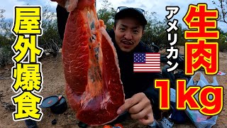 【大食い】アメリカの巨大1kgステーキを荒野で豪快に爆食した