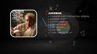 indubala vater hotel (ইন্দুবালা ভাতের হোটেল) I Jukebox I all songs