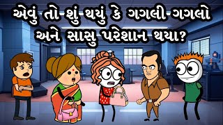 રસ્તા વચ્ચે ગગલી કેમ ગુસ્સે થઈ? સાસુ કેમ પરેશાન છે? 😳🤣 | Gagali Ni Duniya Comedy