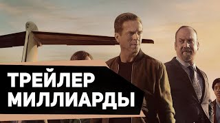 Миллиарды 5 сезон | Billions season 5 (2020) | Русский трейлер | kerobTV