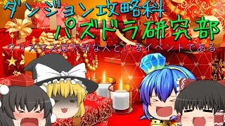 [ゆっくり実況]ダンジョン攻略科パズドラ研究部〜クリスマスの定義〜part4[パズドラ]