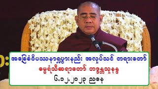 အေျခခံဝိပႆနာ႐ႈပြားနည္း အလုပ္သင္ တရားေတာ္ ဓမၼရံသီဆရာေတာ္ ဘဒၵႏၲသုနႏၵ ၆.၁၂.၂၀၂၃ ညေန