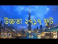 বিশ্বের ১০টি সবচেয়ে উঁচু বিল্ডিং।top 10 building in the world।burj khalifa