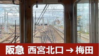 阪急電車の運転席風景シリーズ　西宮北口 ➔ 梅田