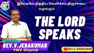 The Lord Speaks | 16.8.23 | நியாயக்கேடெல்லாம் தன் வாயை மூடும் | Rev.V.JEBAKUMAR | YNV Church | Ep466