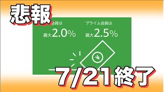 【悲報】Amazonチャージ現金キャンペーン7/21終了【代替えはJCBで】