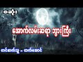 ေအာက္လမ္းဆရာဘြားႀကီး အစအဆံုးျပန္တင္ေပးလိုက္ပါတယ္ဗ်ာ htetaung ထက္ေအာင္