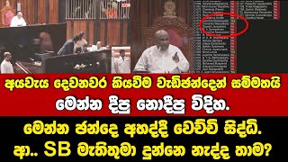 🔴අයවැය දෙවනවර කියවීම සම්මතයි-මෙන්න ඡන්දෙ දීපු නොදීපු විදිහ. ආ SB මැතිතුමා දුන්නෙ නැද්ද තාම?