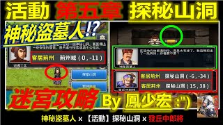 【天地英傑傳】【活動攻略】第5章 探秘山洞 #神秘盜墓人 #發丘中郎將 #寶箱未出現  #顯示Bug