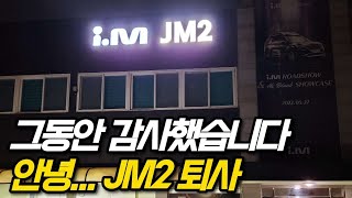 그동안 감사했습니다 안녕...JM2 퇴사