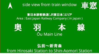 弘前駅から新青森駅 奥羽本線 631M 701系 N-2.編成 JR東日本 車窓 （2024/06/23）