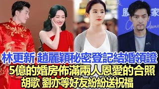 林更新、趙麗穎國慶秘密登記結婚領證，5億的婚房佈滿兩人恩愛的合照，胡歌、劉亦等好友紛紛送祝福！娛樂名星#林更新#趙麗穎