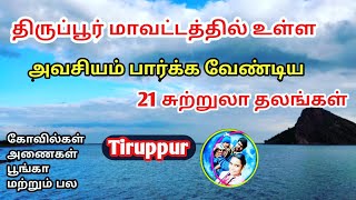 Tiruppur District Tourist Places | திருப்பூர் மாவட்டதில் அவசியம் பார்க்க வேண்டிய 21 சுற்றுலா தலங்கள்