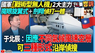 【94要客訴】國軍「戰術型無人機」2大主力！魔眼旋翼式＋劍翔偵打一體！于北辰：因應不同氣候風速空層可三種形式沿岸偵搜！