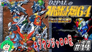 【リセット禁止縛り】O2PAI。の スーパーロボット大戦64 #14【キリマンジャロの嵐】