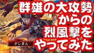 【三国志大戦】捨陣烈風撃vs巨虎【烈風撃デッキ模索】