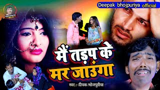 #video_song || जो पगली भूल जई है हमारा गे | #Deepak bhojpuriya | sade song | 2022 Hite song viral 💔😭