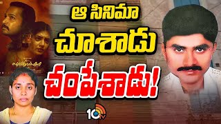 Meerpet Gurumurthy Issue Updates | మలయాళ సినిమా సూక్ష్మదర్శిని  స్ఫూర్తితో హ*త్య | 10TV Politics