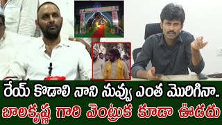 రేయ్ కొడాలి నాని నువ్వు ఎంత మొరిగినా.. బాలకృష్ణ గారి వెంట్రుక కూడా ఊడదు | kodali nani | Balakrishna