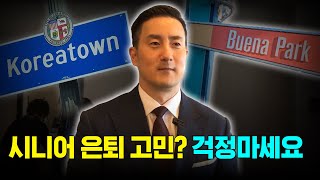 한인 시니어들의 은퇴 고민 해결! 존청 변호사의 캘리포니아 한인타운 방문기