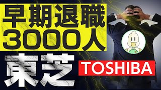 東芝の早期退職に応募者殺到3000人超え