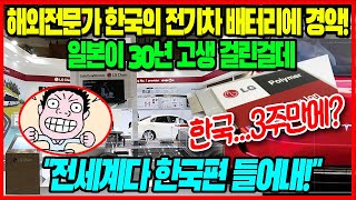 [일본반응] 해외전문가 한국의 전기차 배터리에 경악! 일본이 30년 고생 걸린걸데 한국이 3주만에 만들어냐? 일본 창피폭발 "전세계다 한국편 들어내!" #일본반응#해외반응