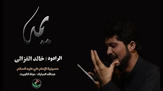 كلمة يمة اشحلاها _ نعي مفجع _ الرادود خالد الغزالي _ حسينية الإمام علي عليه السلام دولة الكويت